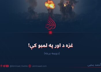 غزه د اور په لمبو کې! دویمه برخه