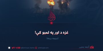 غزه د اور په لمبو کې! دویمه برخه