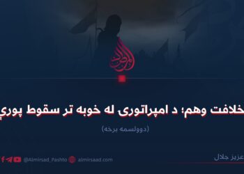 د خلافت وهم؛ د امپراتورۍ له خوبه تر سقوط پورې! دوولسمه برخه