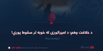 د خلافت وهم؛ د امپراتورۍ له خوبه تر سقوط پورې! دوولسمه برخه