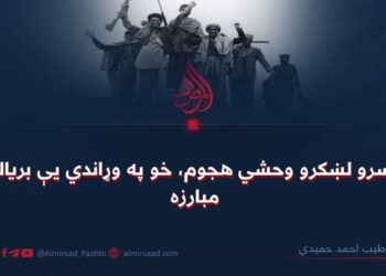 د سرو لښکرو وحشي هجوم، خو په وړاندي یې بریالۍ مبارزه