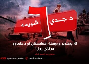 د جدي شپږمه؛ له یرغلونو وروسته افغانستان او د علماوو مرکزي رول!