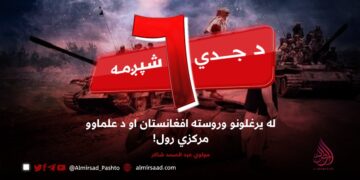 د جدي شپږمه؛ له یرغلونو وروسته افغانستان او د علماوو مرکزي رول!