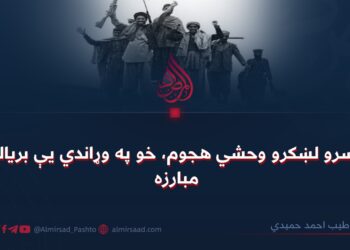 د سرو لښکرو وحشي هجوم، خو په وړاندي یې بریالۍ مبارزه!