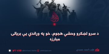 د سرو لښکرو وحشي هجوم، خو په وړاندي یې بریالۍ مبارزه!