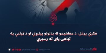 فکري یرغل؛ د مفاهیمو له بدلولو پیلېږي او د ټولنې په تباهۍ پای ته رسېږي