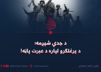 د جدي شپږمه؛ د یرغلګرو لپاره د عبرت پاڼه!