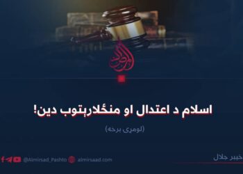 اسلام د اعتدال او منځلارېتوب دین! لومړۍ برخه