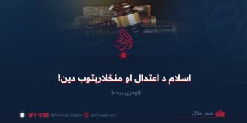 اسلام د اعتدال او منځلارېتوب دین! لومړۍ برخه