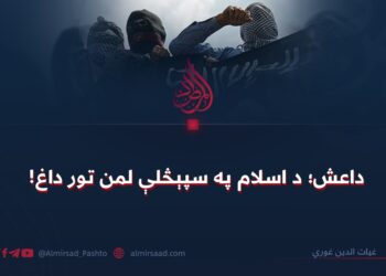 داعش؛ د اسلام په سپېڅلې لمن تور داغ!