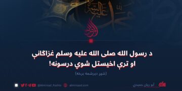 د رسول الله صلی‌الله‌علیه‌وسلم غزاګانې او ترې اخیستل شوي درسونه! شپږ دېرشمه برخه