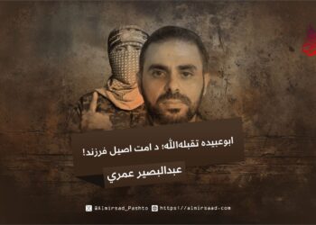 ابوعبیده تقبلهالله؛ د امت اصیل فرزند!