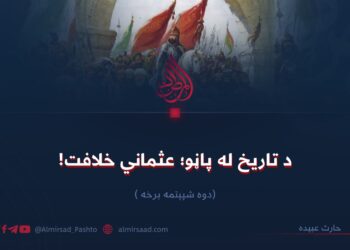 د تاریخ له پاڼو؛ عثماني خلافت! دوه شپېتمه برخه