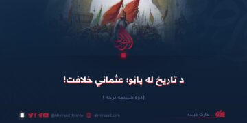 د تاریخ له پاڼو؛ عثماني خلافت! دوه شپېتمه برخه