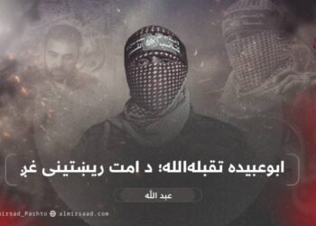 ابوعبیده تقبله‌الله؛ د امت ریښتینی غږ