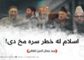 اسلام له خطر سره مخ دی!