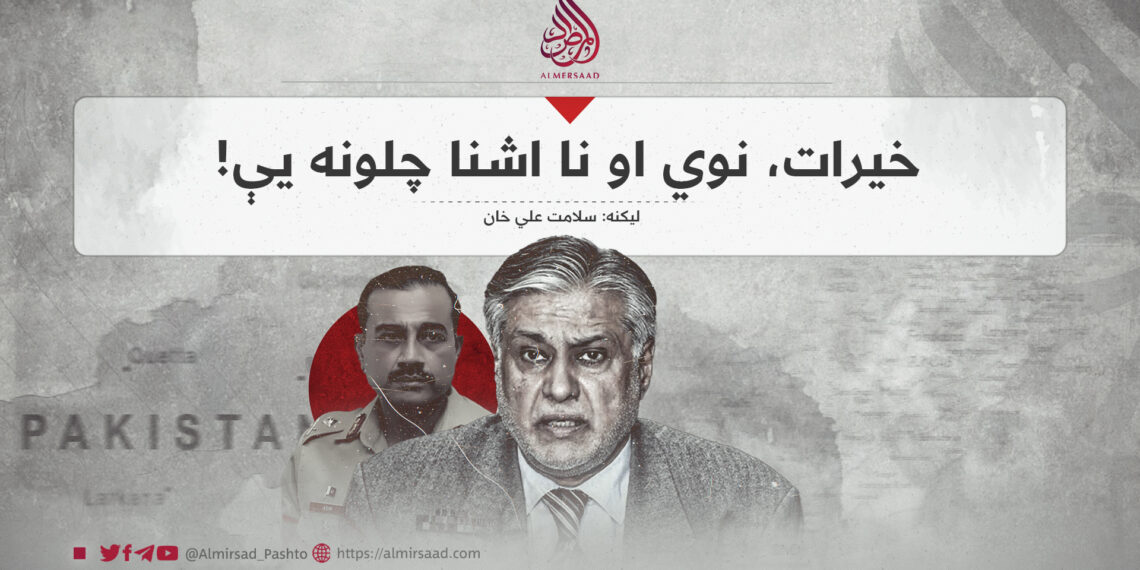 خیرات، نوي او نا اشنا چلونه یې!