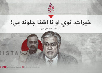 خیرات، نوي او نا اشنا چلونه یې!