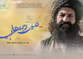 د شهید الحاج خلیل الرحمن حقاني تقبله الله ژوند او کارنامو ته لنډه کتنه!