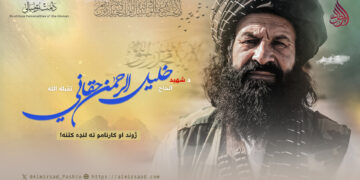 د شهید الحاج خلیل الرحمن حقاني تقبله الله ژوند او کارنامو ته لنډه کتنه!