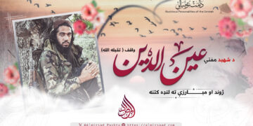 د شهيد مفتي عین الدین واقف تقبله الله ژوند او کارنامو ته لنډه کتنه!