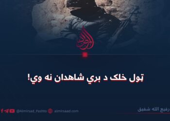 ټول خلک د بري شاهدان نه وي!