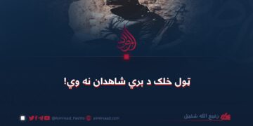 ټول خلک د بري شاهدان نه وي!