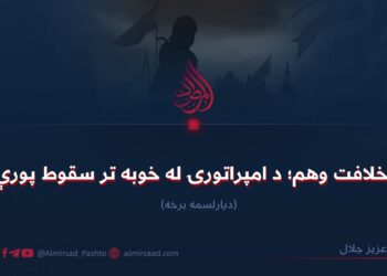 د خلافت وهم؛ د امپراتورۍ له خوبه تر سقوط پورې! دیارلسمه برخه