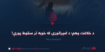 د خلافت وهم؛ د امپراتورۍ له خوبه تر سقوط پورې! دیارلسمه برخه