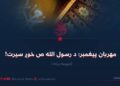 مهربان پیغمبر؛ د رسول الله ص خوږ سیرت! شپږمه برخه