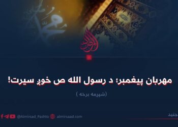 مهربان پیغمبر؛ د رسول الله ص خوږ سیرت! شپږمه برخه