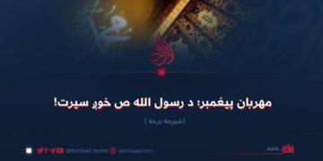 مهربان پیغمبر؛ د رسول الله ص خوږ سیرت! شپږمه برخه