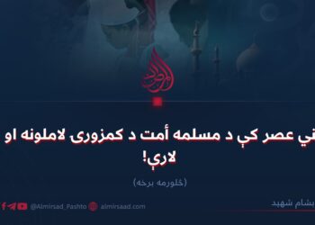 په نني عصر کې د مسلمه أمت د کمزورۍ لاملونه او حل لارې! څلورمه برخه