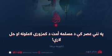 په نني عصر کې د مسلمه أمت د کمزورۍ لاملونه او حل لارې! څلورمه برخه