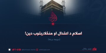 اسلام د اعتدال او منځلارېتوب دین! دویمه برخه