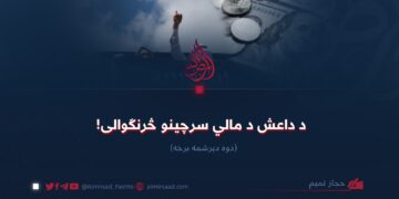 د داعش د مالي سرچینو څرنګوالی! دوه دېرشمه برخه