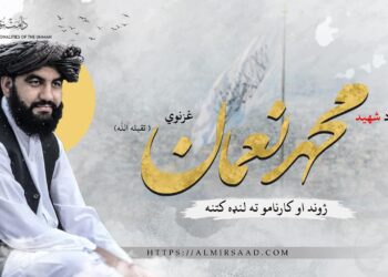 د شهید محمد نعمان غزنوي تقبله اللّٰه ژوند او کارنامو ته لنډه کتنه!