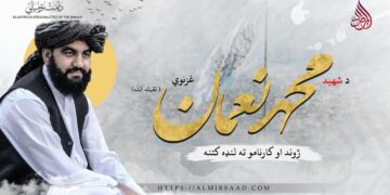 د شهید محمد نعمان غزنوي تقبله اللّٰه ژوند او کارنامو ته لنډه کتنه!