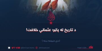 د تاریخ له پاڼو؛ عثماني خلافت! درې شپېتمه برخه