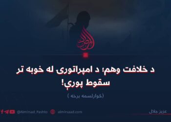 د خلافت وهم؛ د امپراتورۍ له خوبه تر سقوط پورې! څوارلسمه برخه