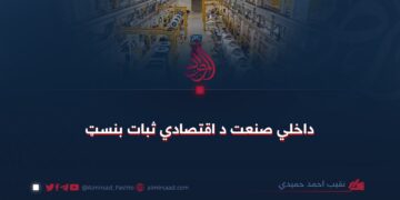 داخلي صنعت د اقتصادي ثبات بنسټ!