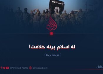 له اسلام پرته خلافت! دویمه برخه