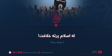 له اسلام پرته خلافت! دویمه برخه