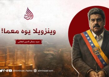 وینزویلا یوه معما!