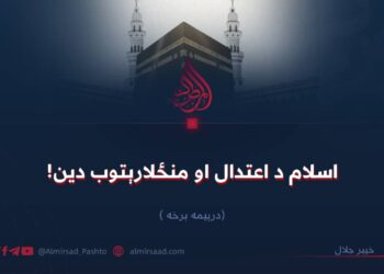 اسلام د اعتدال او منځلارېتوب دین! درېیمه برخه