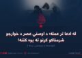 له ادعا تر عمله؛ د اوسني عصر د خوارجو شرمناکو کړنو ته یوه کتنه! دولسمه او وروستۍ برخه