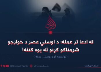 له ادعا تر عمله؛ د اوسني عصر د خوارجو شرمناکو کړنو ته یوه کتنه! دولسمه او وروستۍ برخه