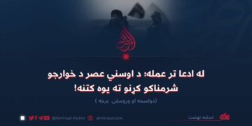 له ادعا تر عمله؛ د اوسني عصر د خوارجو شرمناکو کړنو ته یوه کتنه! دولسمه او وروستۍ برخه