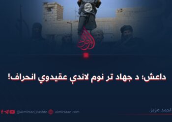 داعش؛ د جهاد تر نوم لاندې عقیدوي انحراف