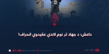 داعش؛ د جهاد تر نوم لاندې عقیدوي انحراف